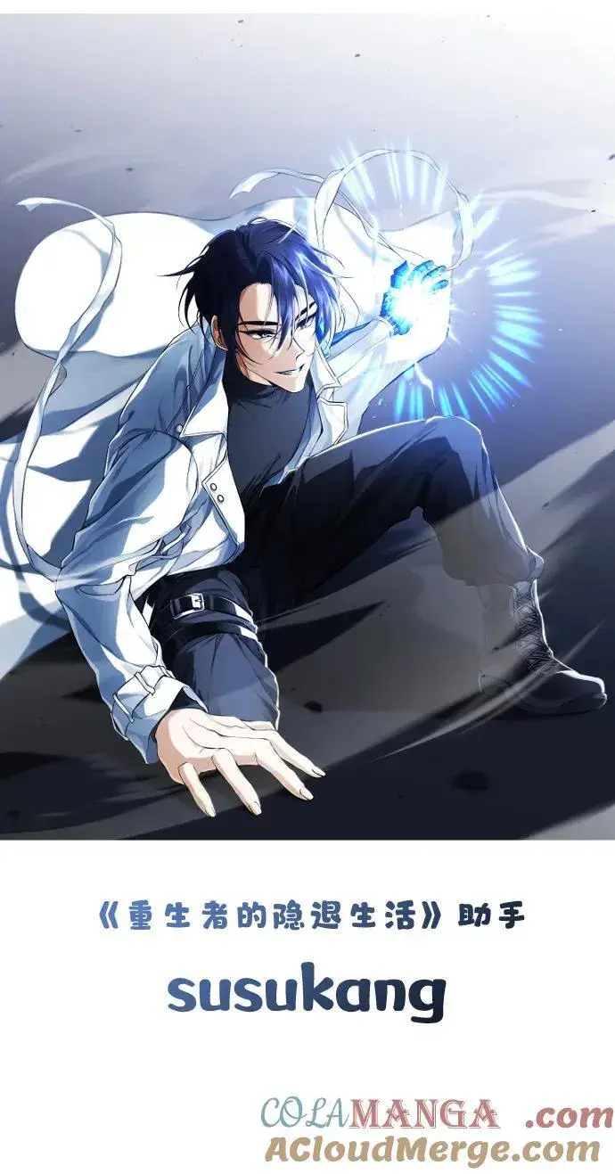 漫画《重生者的隐退生活》【免费】第一季后记第11张图