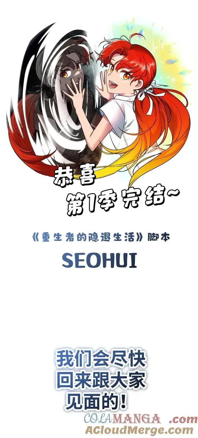 漫画《重生者的隐退生活》【免费】第一季后记第12张图