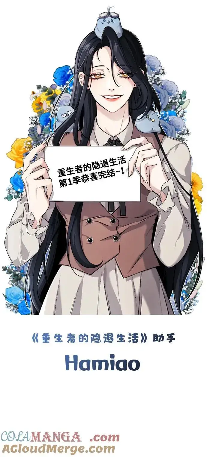 漫画《重生者的隐退生活》【免费】第一季后记第9张图