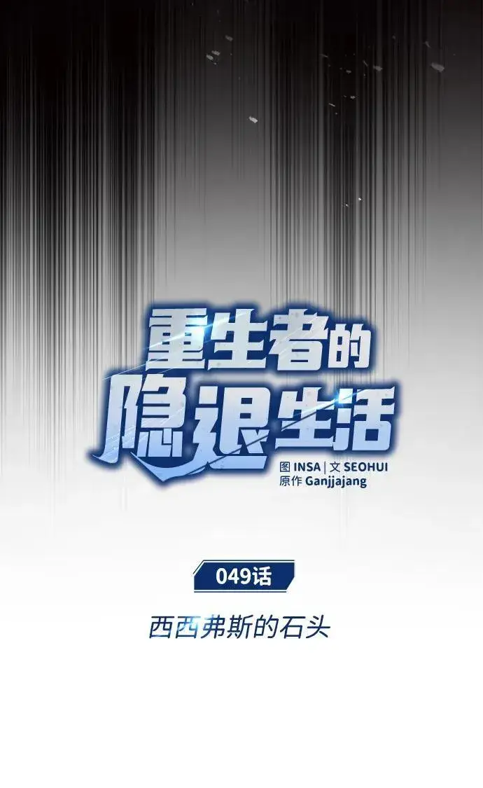 《重生者的隐退生活》[第49话] 西西弗斯的石头图15