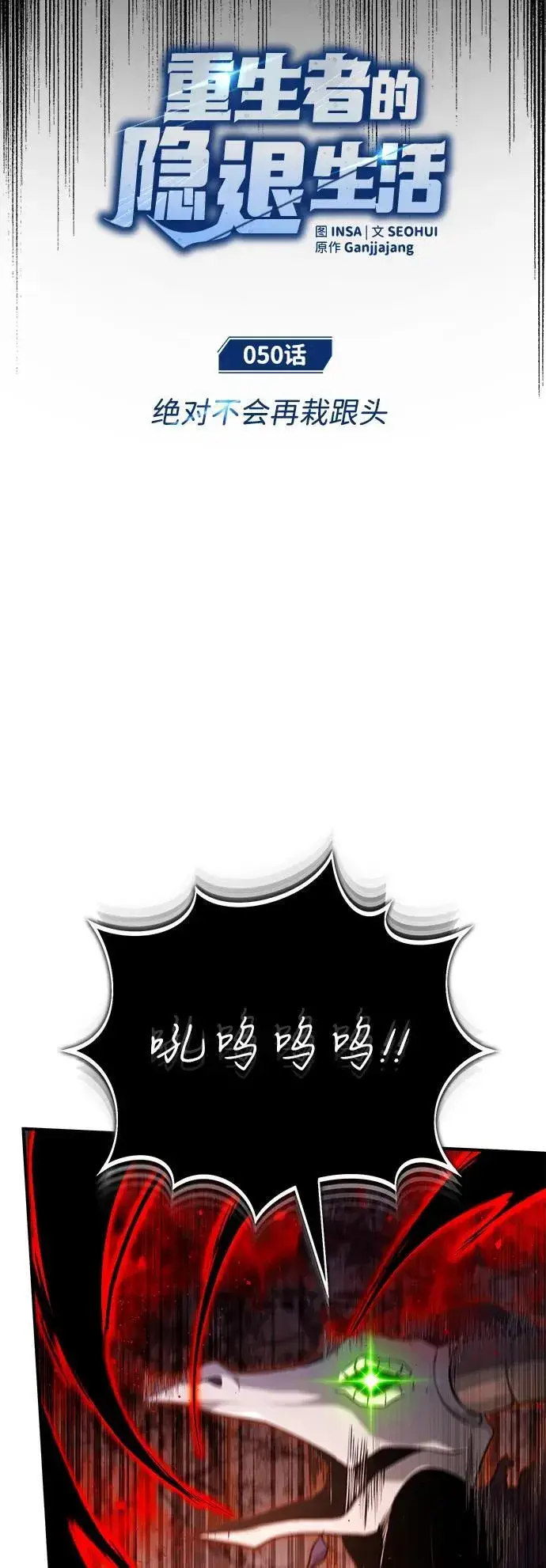 漫画《重生者的隐退生活》[第50话] 绝对不会再栽跟头第12张图