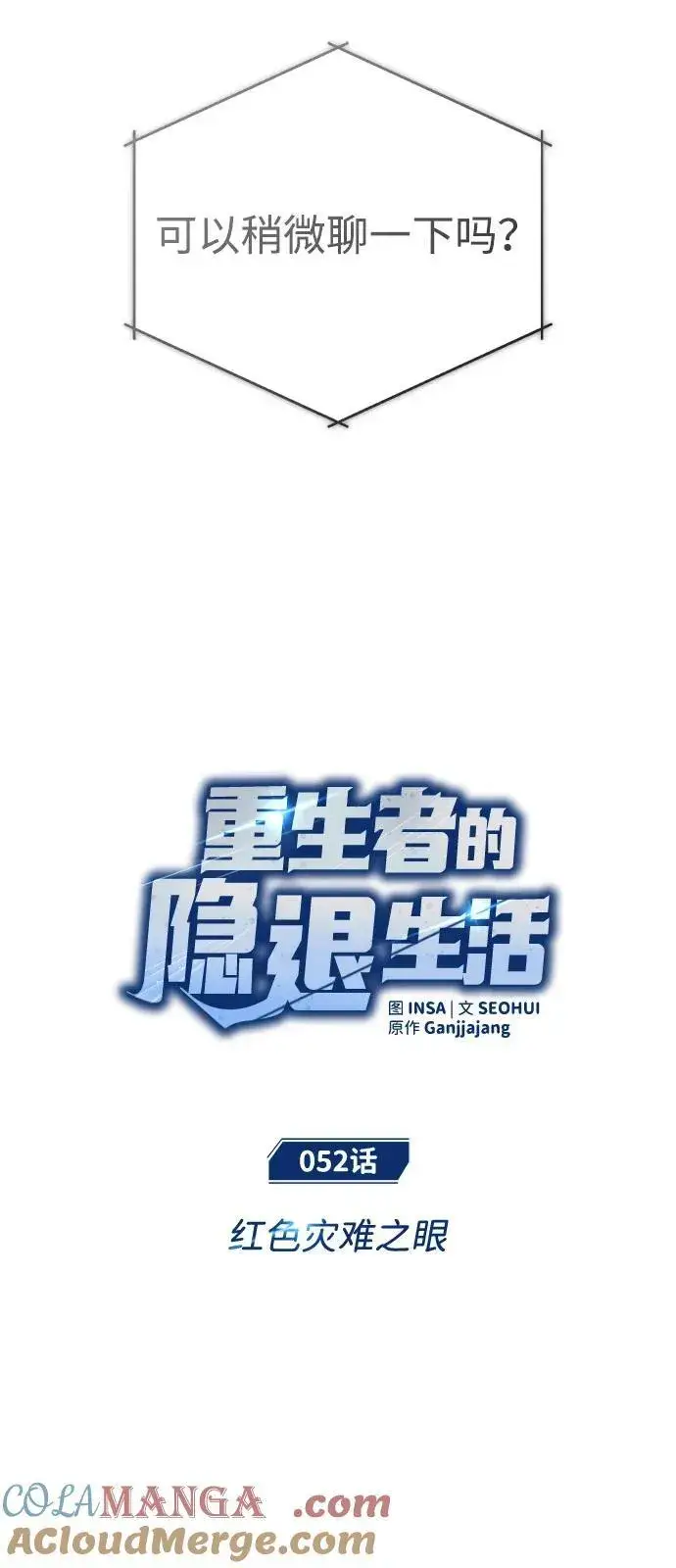 漫画《重生者的隐退生活》[第52话] 红色灾难之眼第7张图