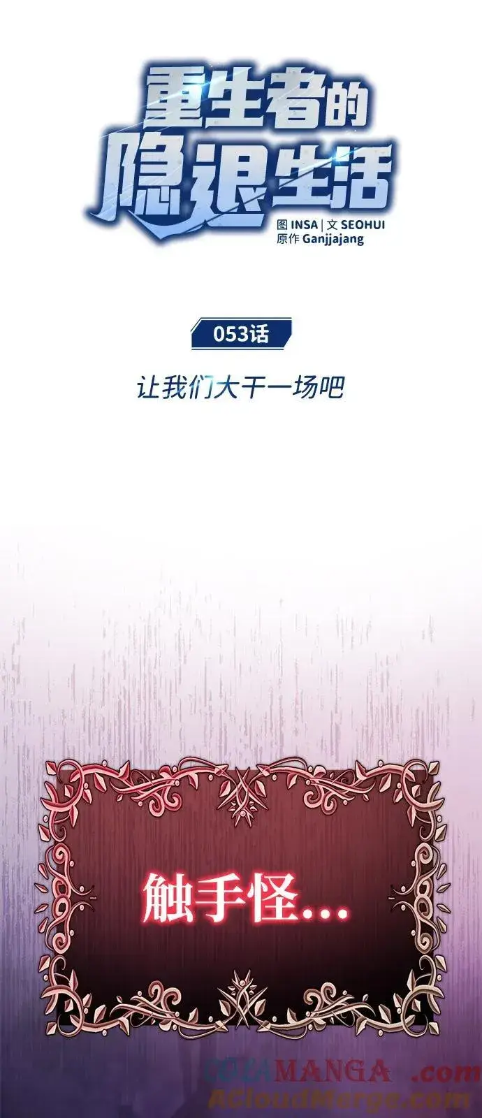 《重生者的隐退生活》[第53话] 让我们大干一场吧图13