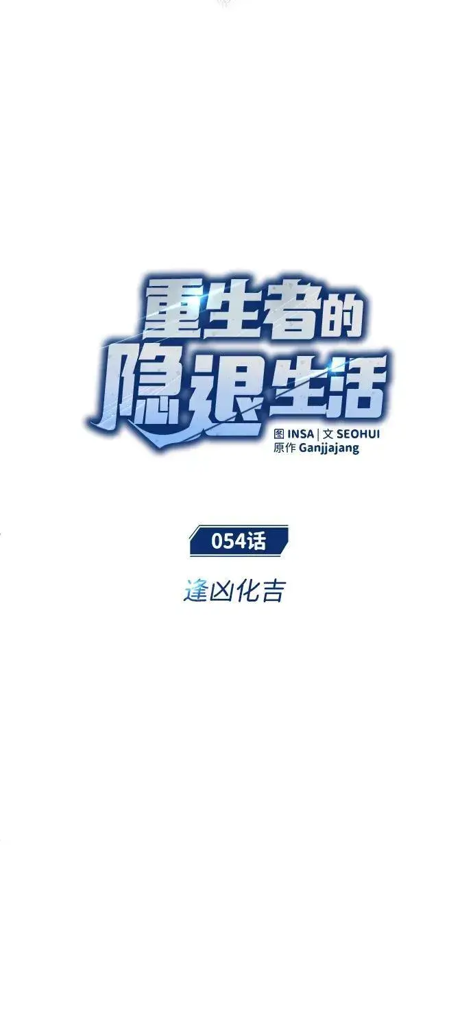 漫画《重生者的隐退生活》[第54话] 逢凶化吉第8张图