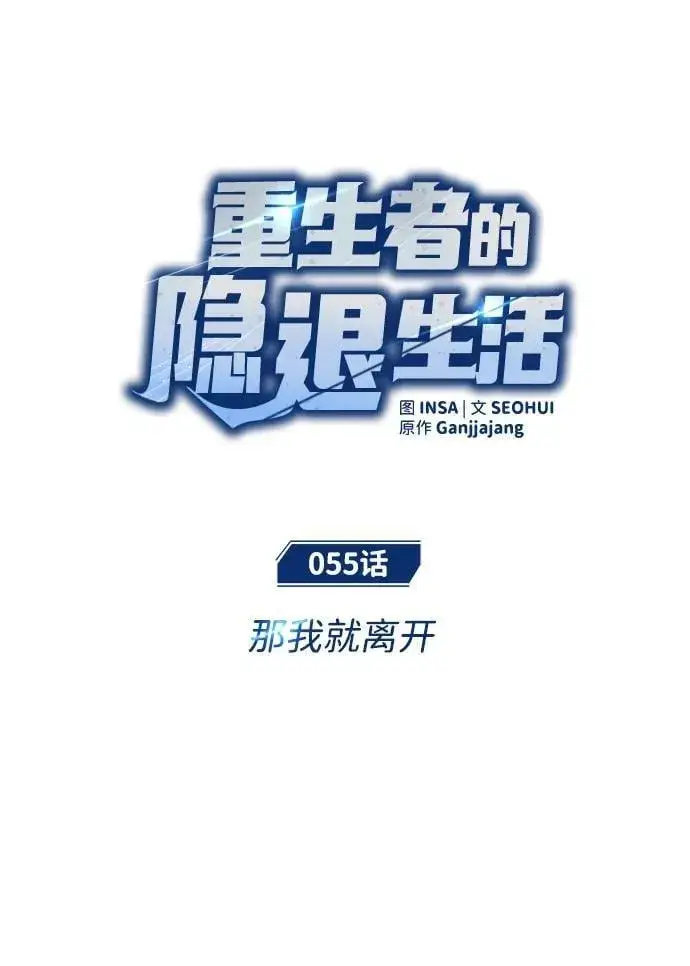 漫画《重生者的隐退生活》[第55话] 那我就离开第9张图