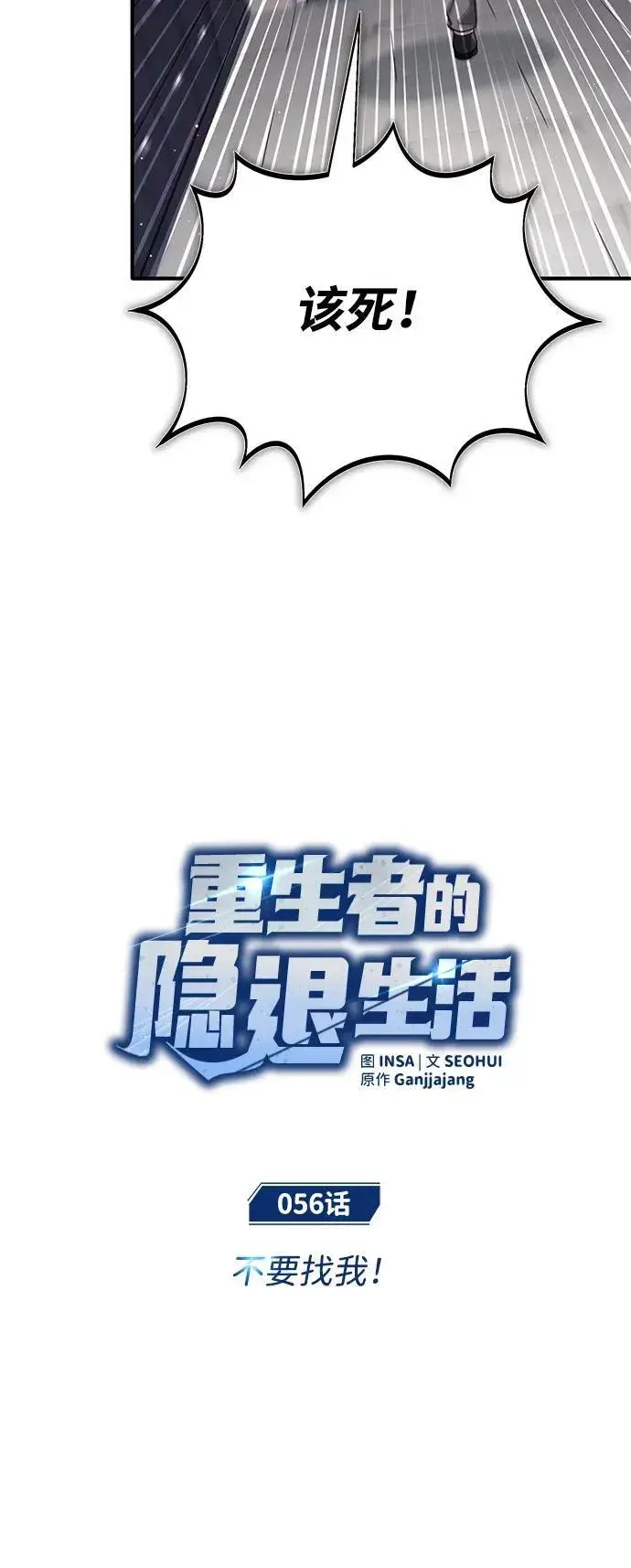 《重生者的隐退生活》[第56话] 不要找我！图8