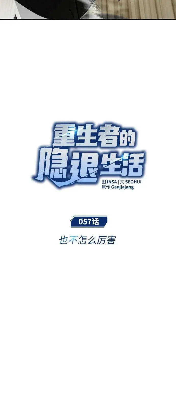漫画《重生者的隐退生活》[第57话] 也不怎么厉害第12张图