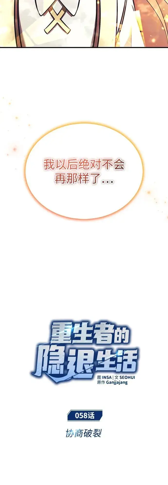 漫画《重生者的隐退生活》[第58话] 协商破裂第12张图