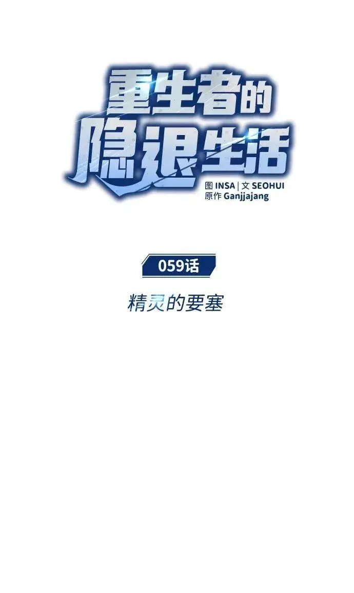 漫画《重生者的隐退生活》[第59话] 精灵的要塞第12张图