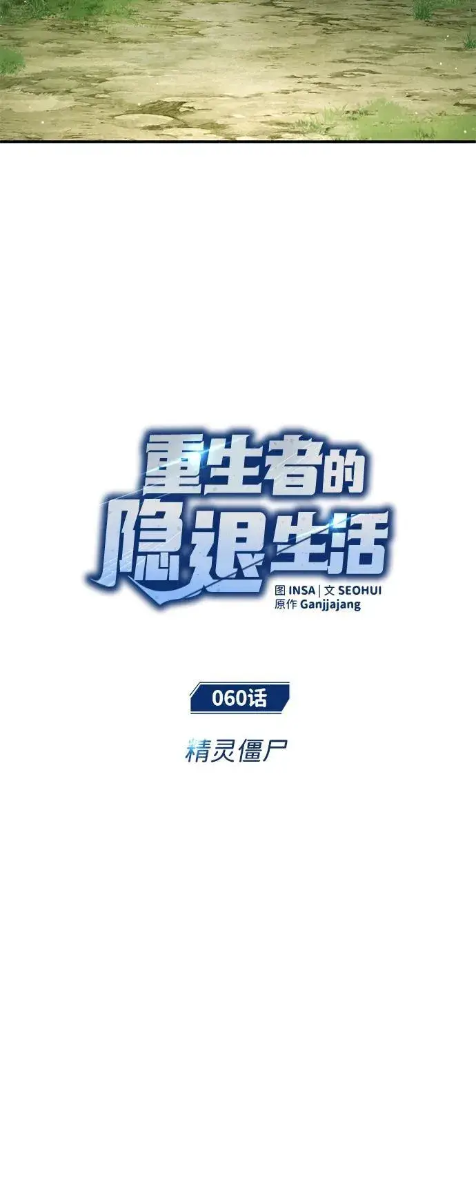 漫画《重生者的隐退生活》[第60话] 精灵僵尸第5张图