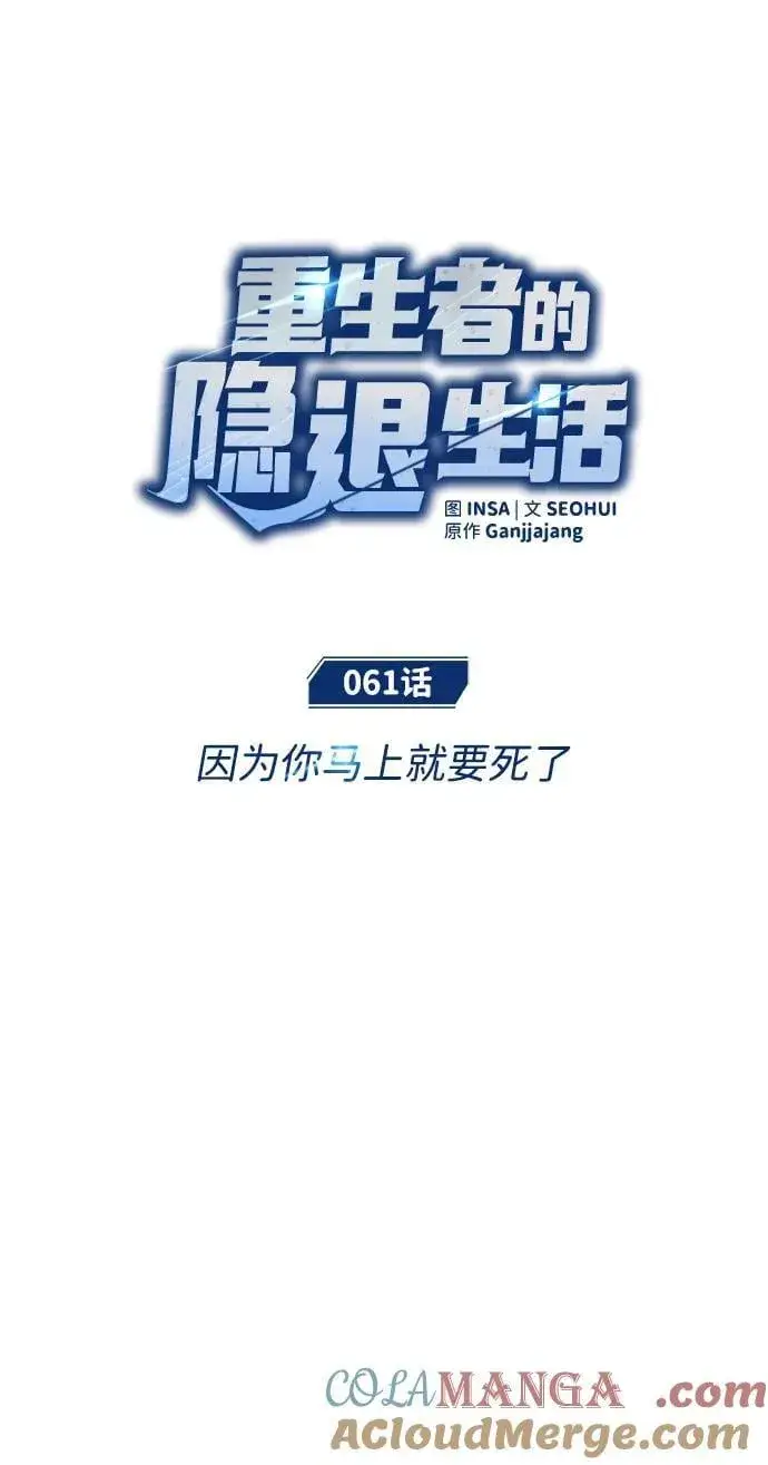漫画《重生者的隐退生活》[第61话] 因为你马上就要死了第16张图