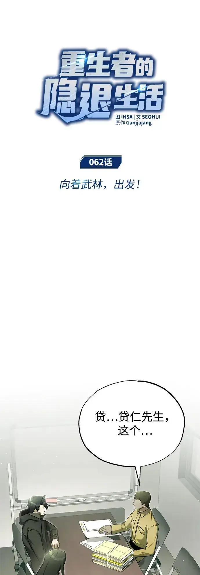漫画《重生者的隐退生活》[第62话] 向着武林，出发！第5张图