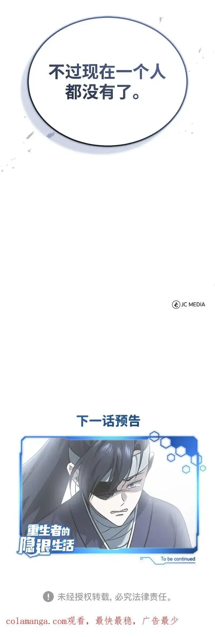 漫画《重生者的隐退生活》[第64话] 现在一个人都没有了第72张图