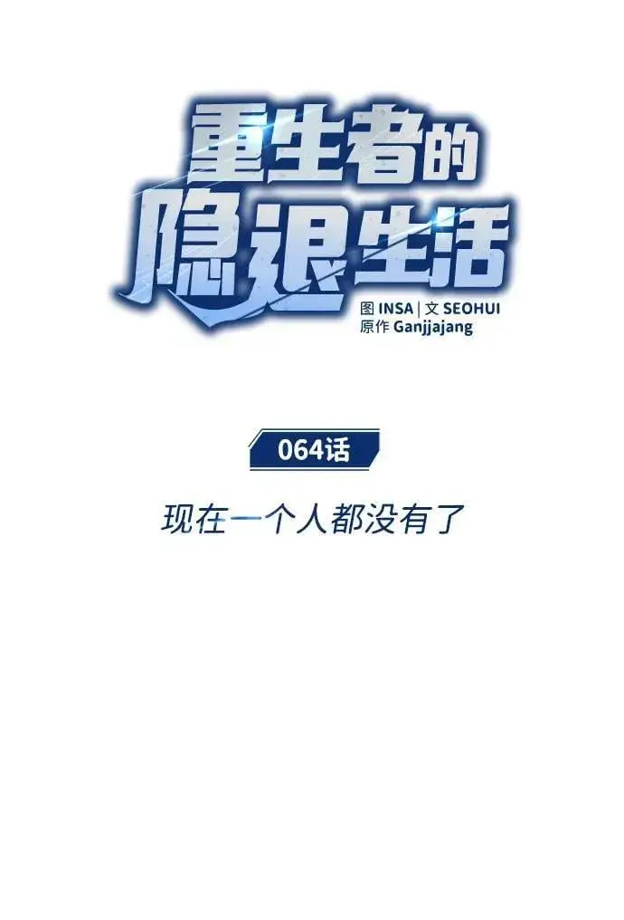 漫画《重生者的隐退生活》[第64话] 现在一个人都没有了第9张图