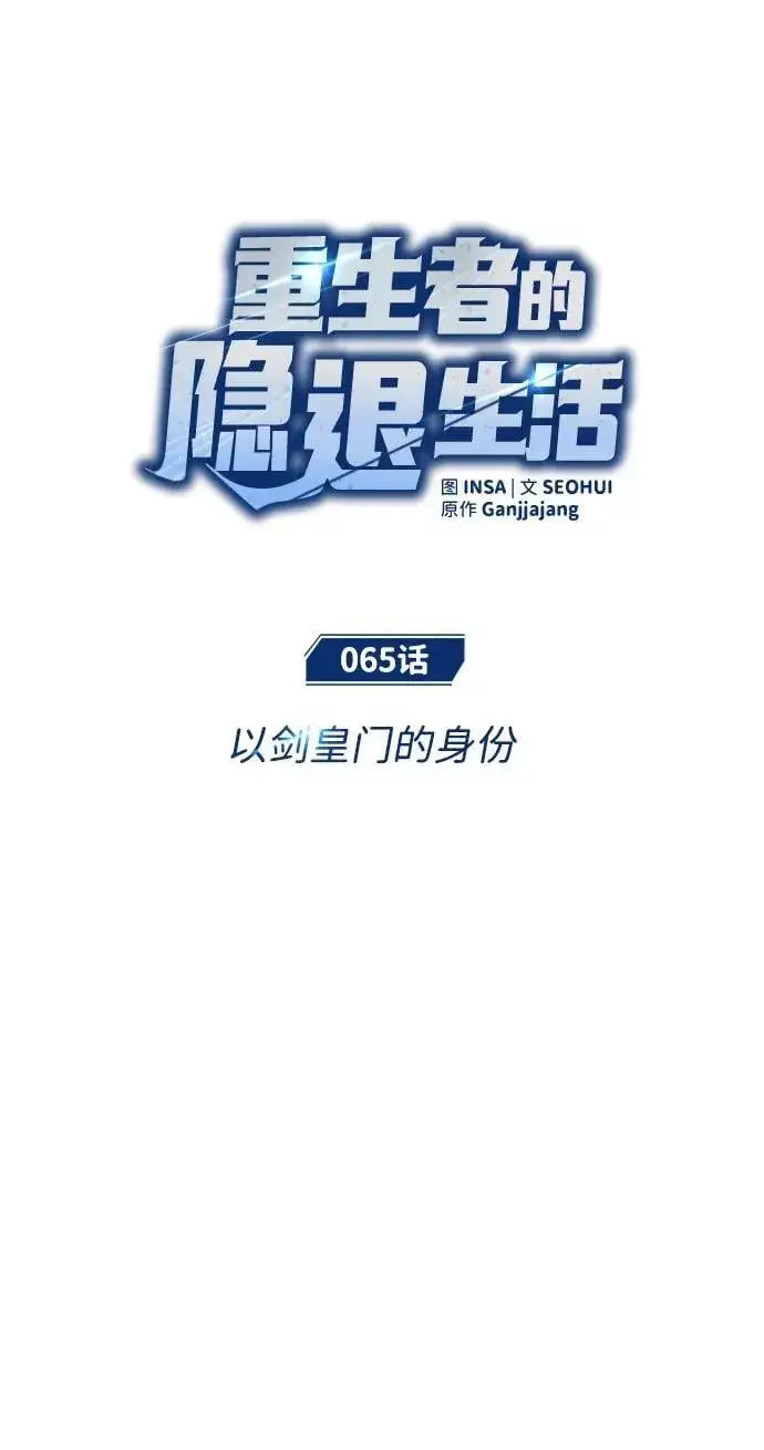 漫画《重生者的隐退生活》[第65话] 以剑皇门的身份第11张图