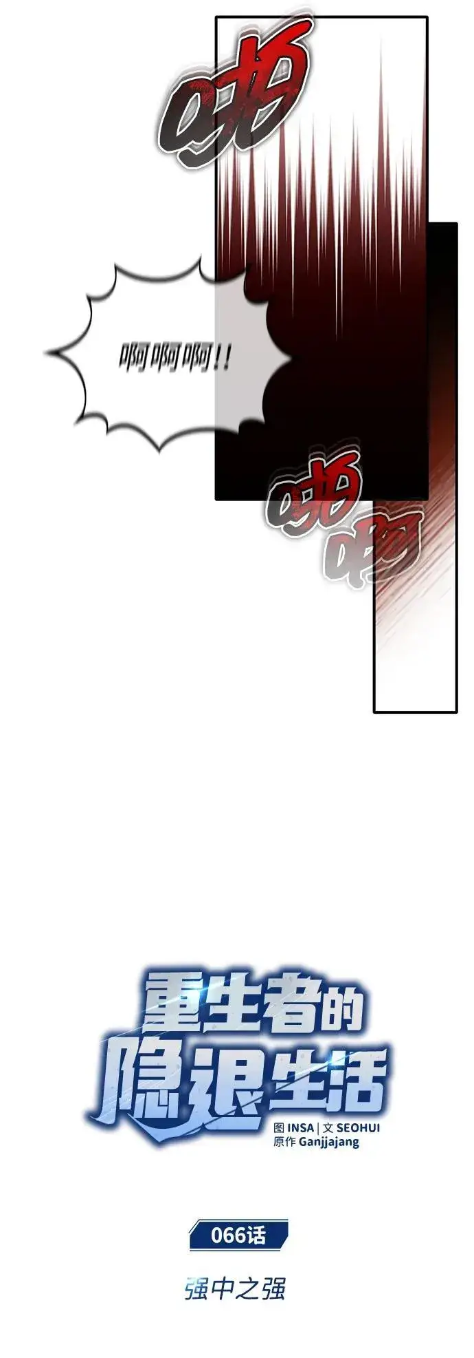 漫画《重生者的隐退生活》[第66话] 强中之强第5张图