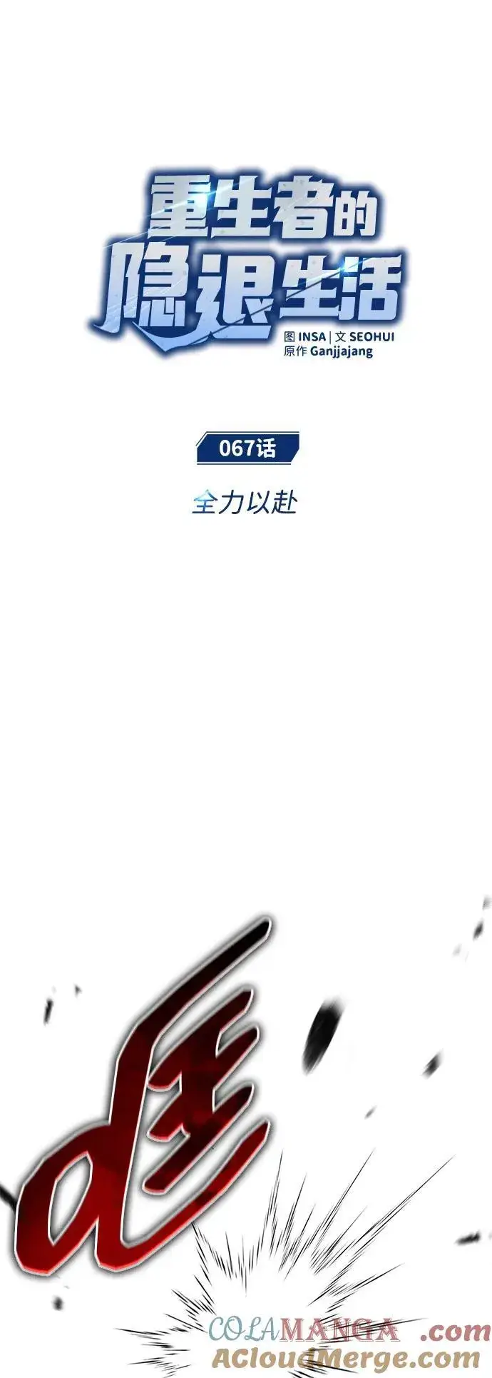 漫画《重生者的隐退生活》[第67话] 全力以赴第10张图