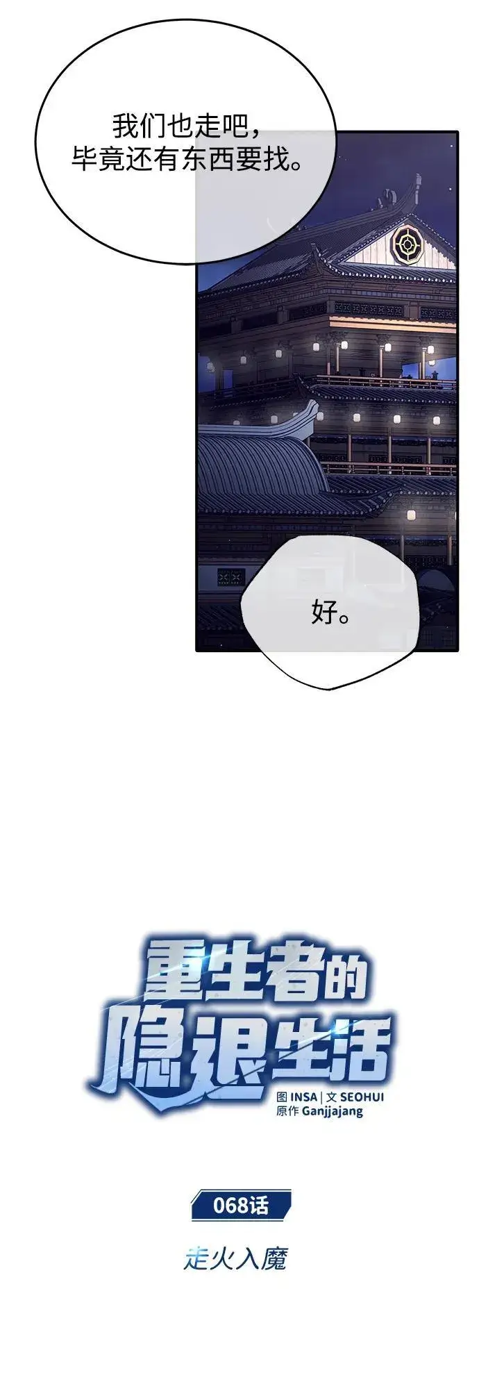 《重生者的隐退生活》[第68话] 走火入魔图11