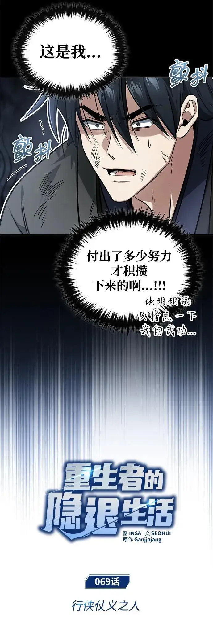 《重生者的隐退生活》[第69话] 行侠仗义之人图5
