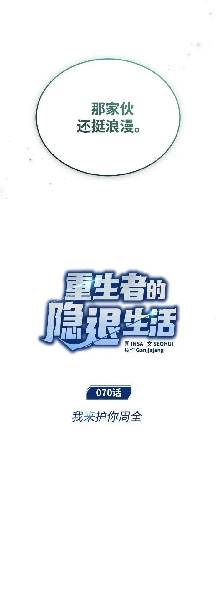 《重生者的隐退生活》[第70话] 我来护你周全图17