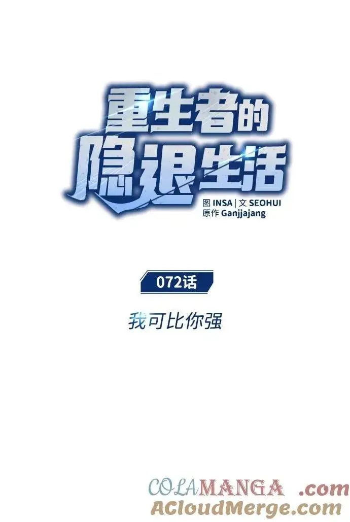 漫画《重生者的隐退生活》[第72话] 我可比你强第7张图