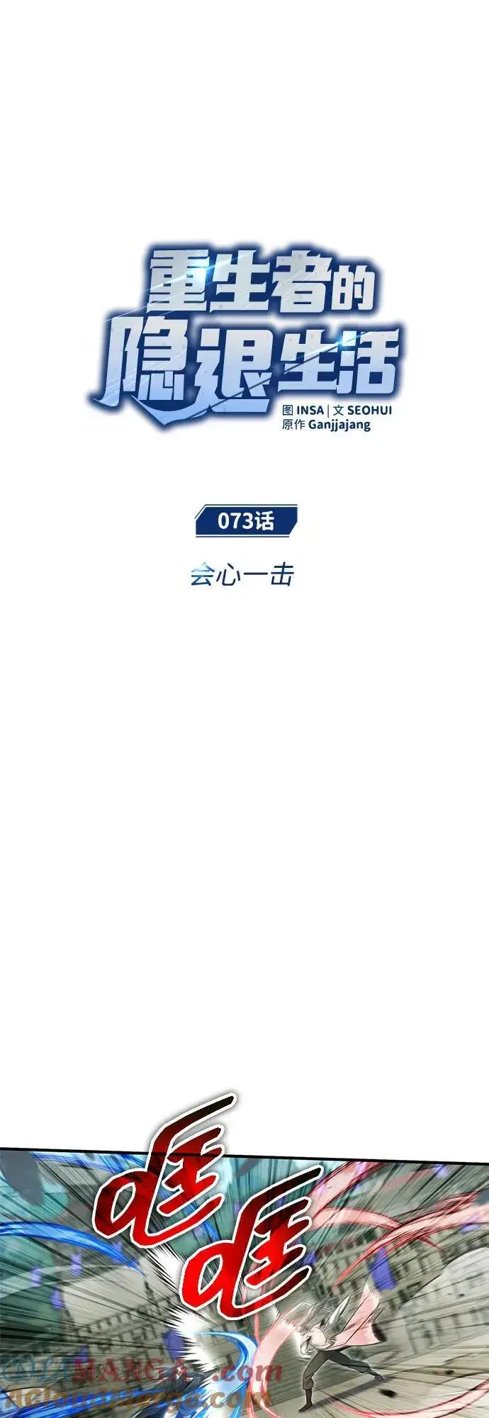 漫画《重生者的隐退生活》[第73话] 会心一击第10张图