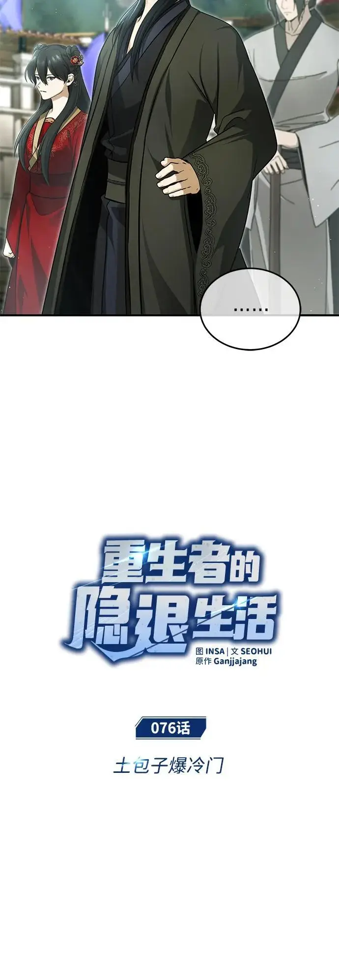 漫画《重生者的隐退生活》[第76话] 土包子爆冷门第11张图