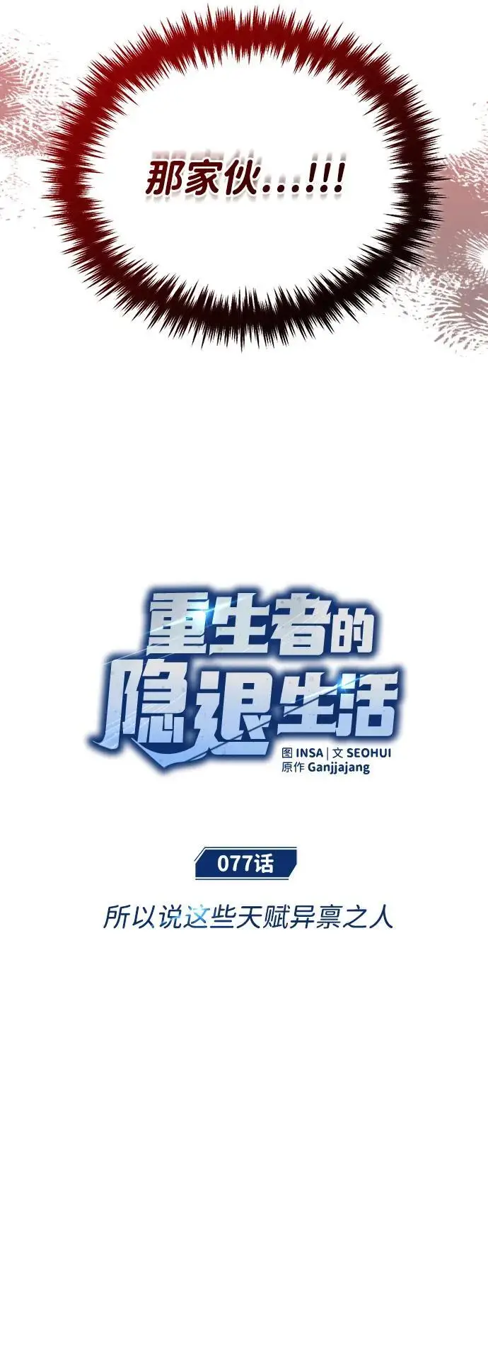 漫画《重生者的隐退生活》[第77话] 所以说这些天赋异禀之人第14张图