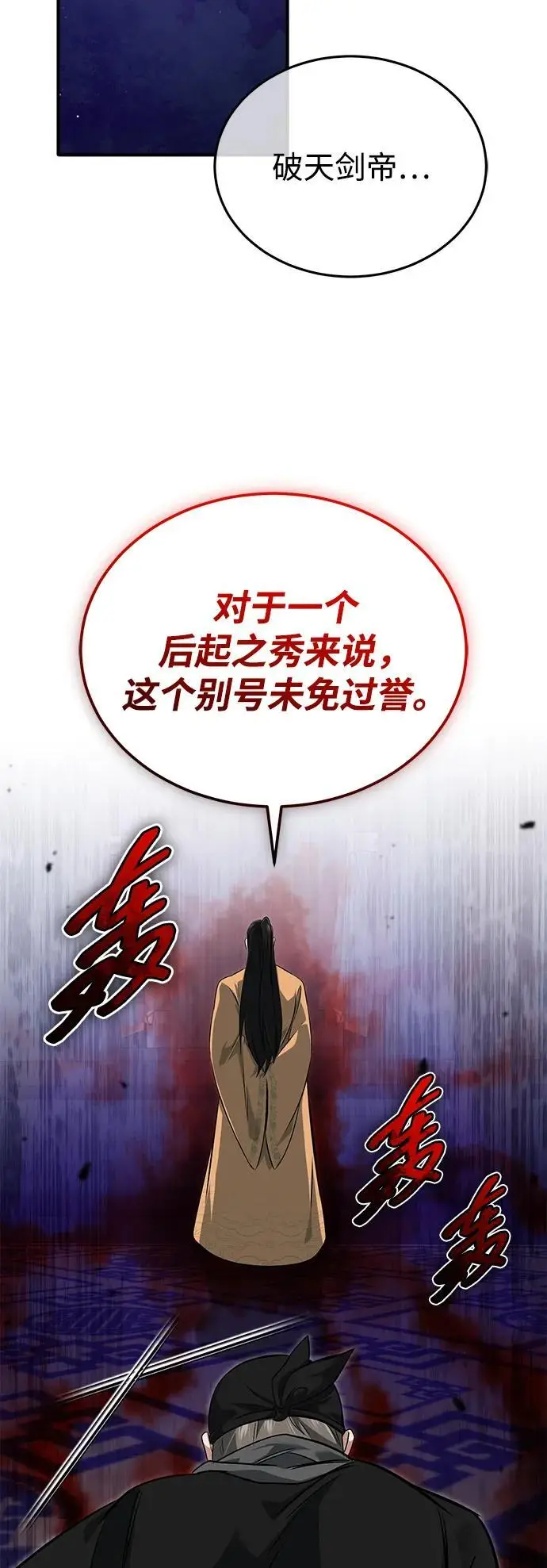 漫画《重生者的隐退生活》[第78话] 破天剑帝第63张图