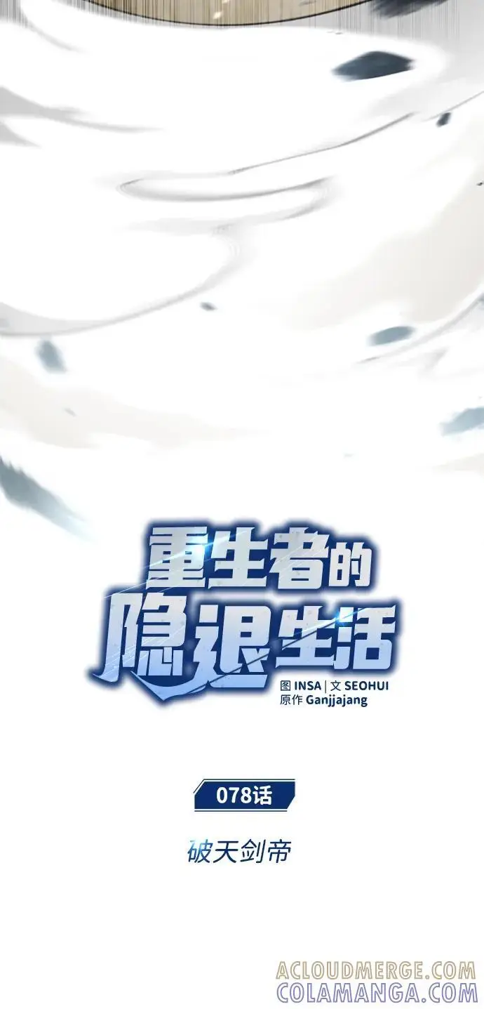 漫画《重生者的隐退生活》[第78话] 破天剑帝第7张图