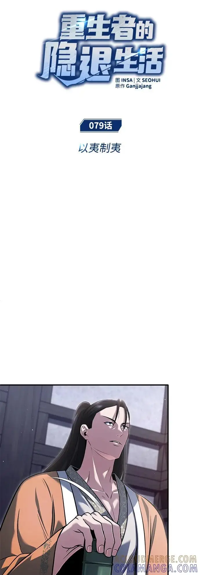 漫画《重生者的隐退生活》[第79话] 以夷制夷第7张图