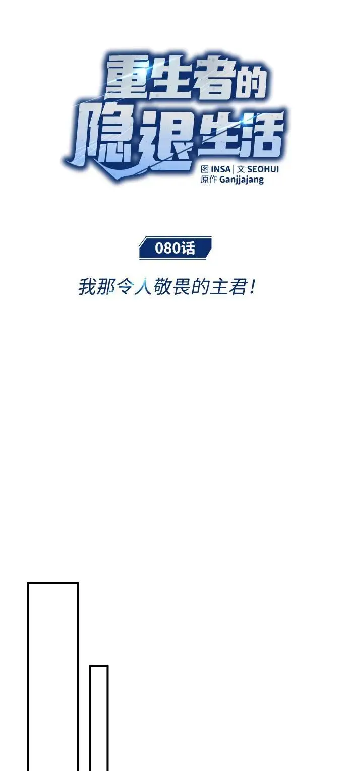 漫画《重生者的隐退生活》[第80话] 我那令人敬畏的主君！第6张图
