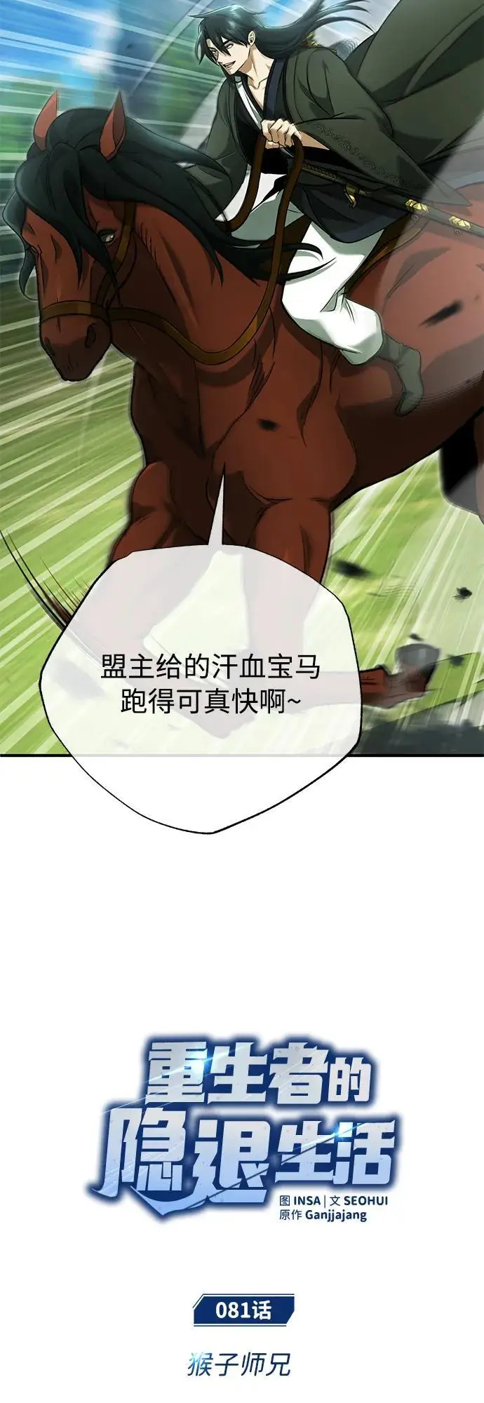漫画《重生者的隐退生活》[第81话] 猴子师兄第9张图