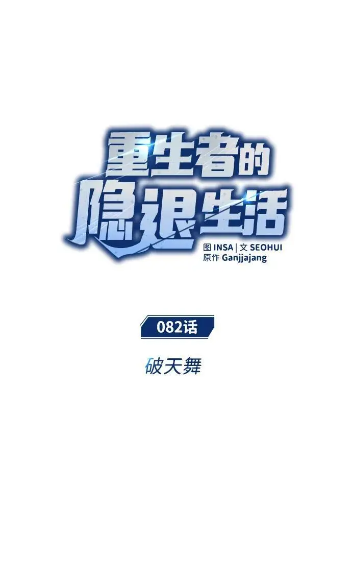 漫画《重生者的隐退生活》[第82话] 破天舞第8张图