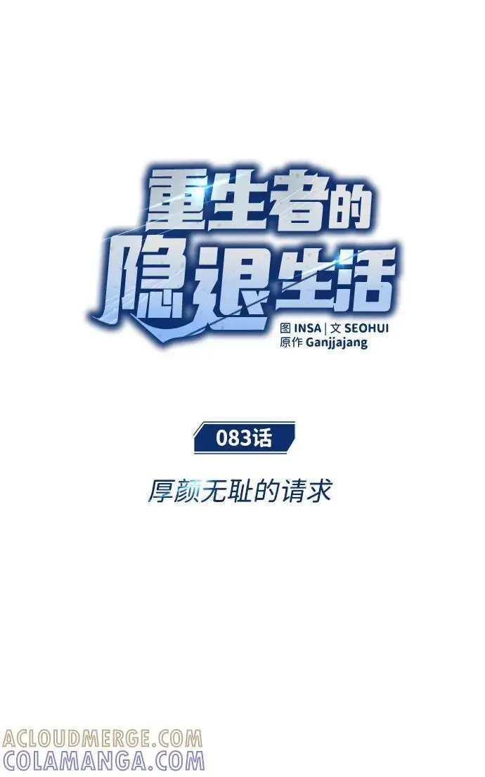 漫画《重生者的隐退生活》[第83话] 厚颜无耻的请求第31张图