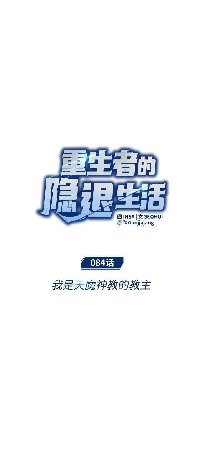漫画《重生者的隐退生活》[第84话] 我是天魔神教的教主第2张图