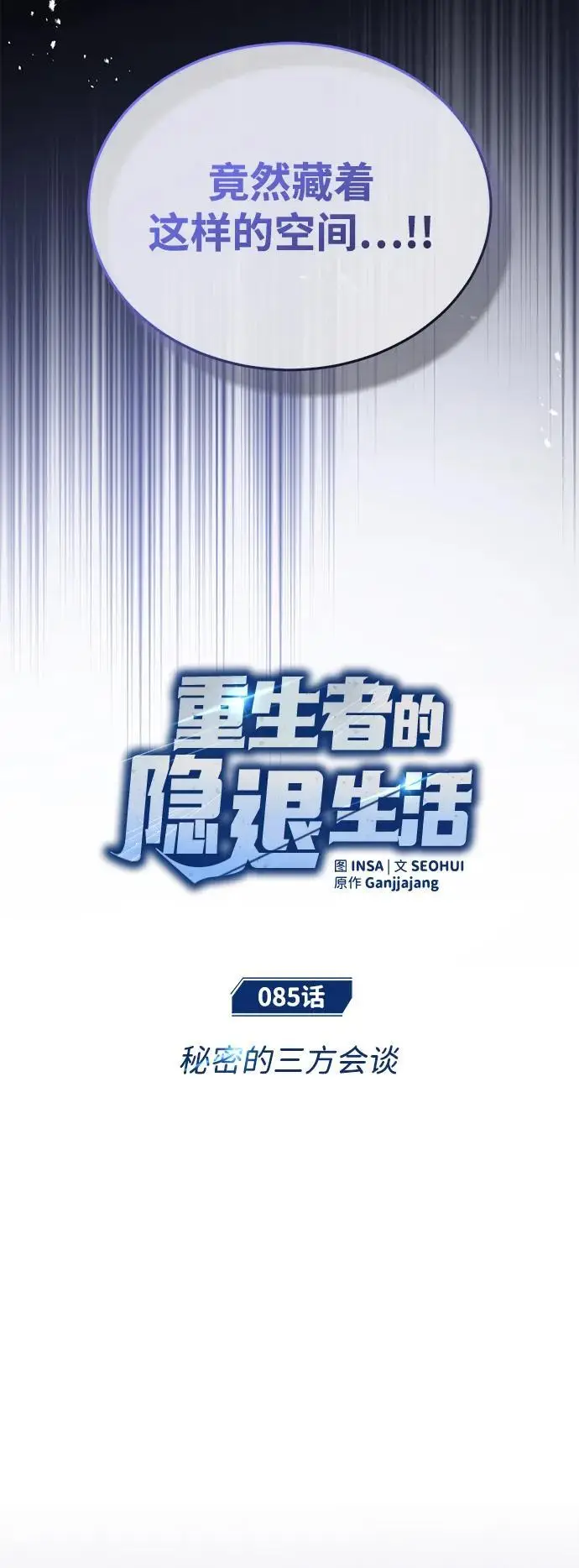 漫画《重生者的隐退生活》[第85话] 秘密的三方会谈第11张图