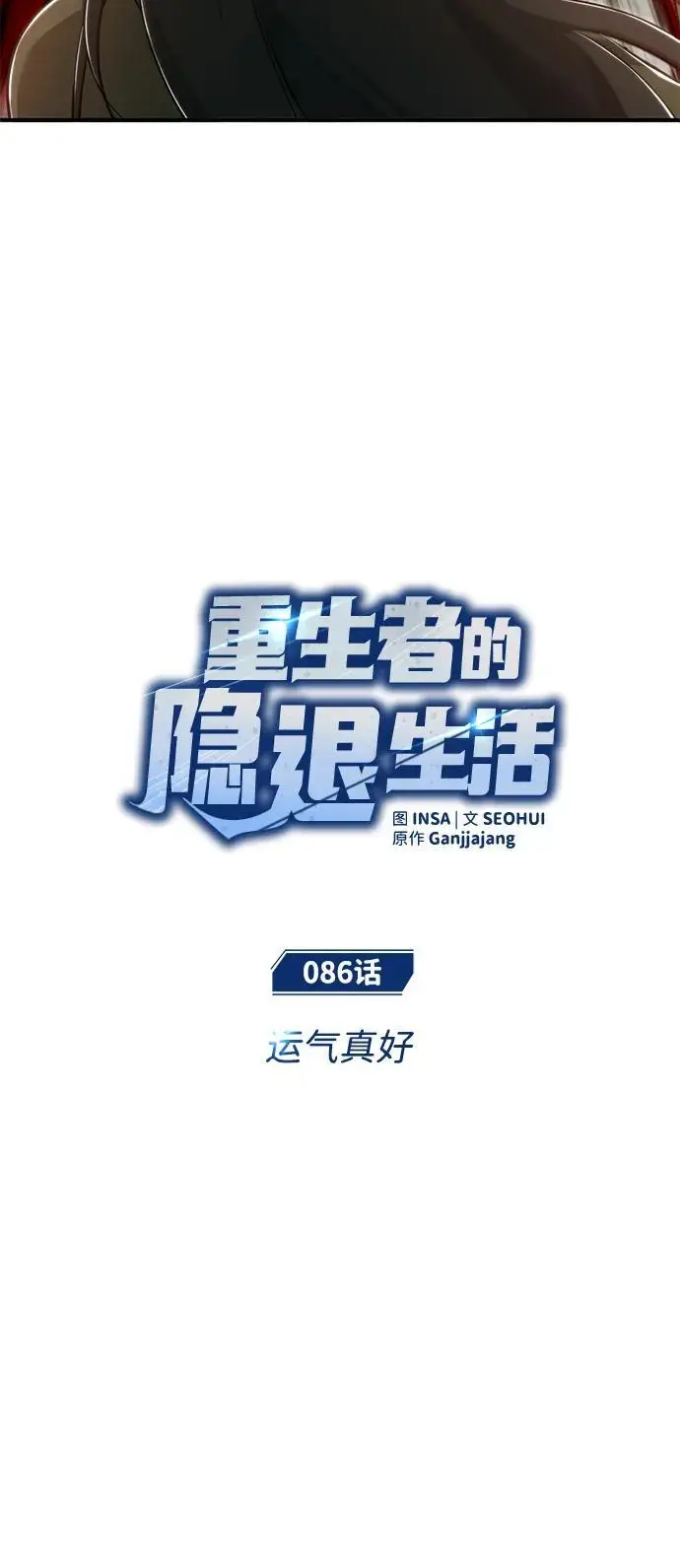 漫画《重生者的隐退生活》[第86话] 运气真好第8张图