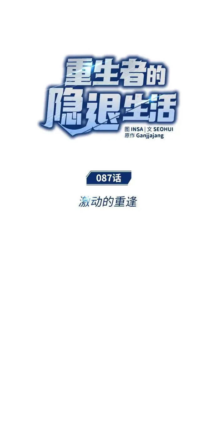 漫画《重生者的隐退生活》[第87话] 激动的重逢第8张图