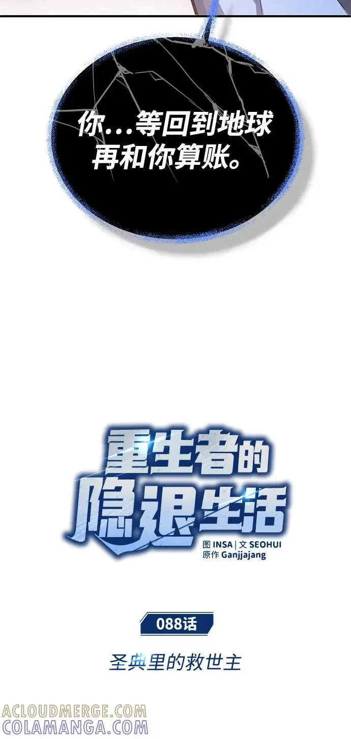 漫画《重生者的隐退生活》[第88话] 圣典里的救世主第7张图