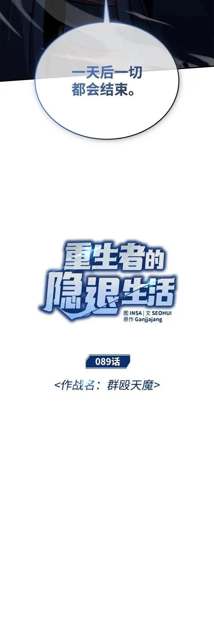 漫画《重生者的隐退生活》[第89话] 作战名：群殴天魔第8张图