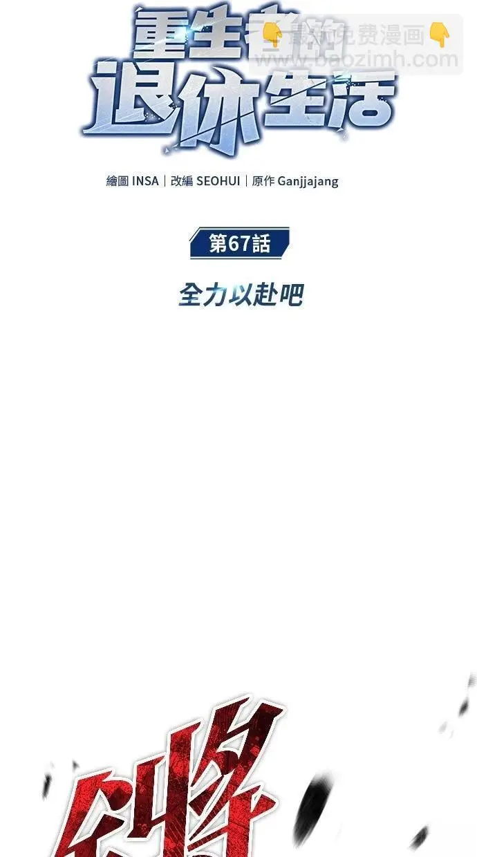 《重生者的隐退生活》第67话图13
