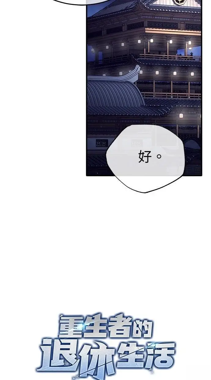 漫画《重生者的隐退生活》第68话第14张图