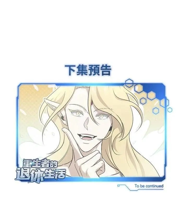 漫画《重生者的隐退生活》第68话第98张图