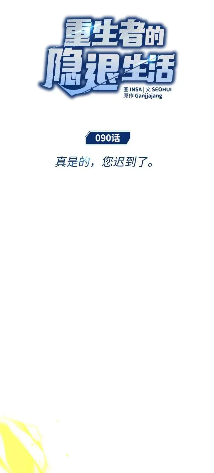 漫画《重生者的隐退生活》[第90话] 真是，您迟到了第13张图