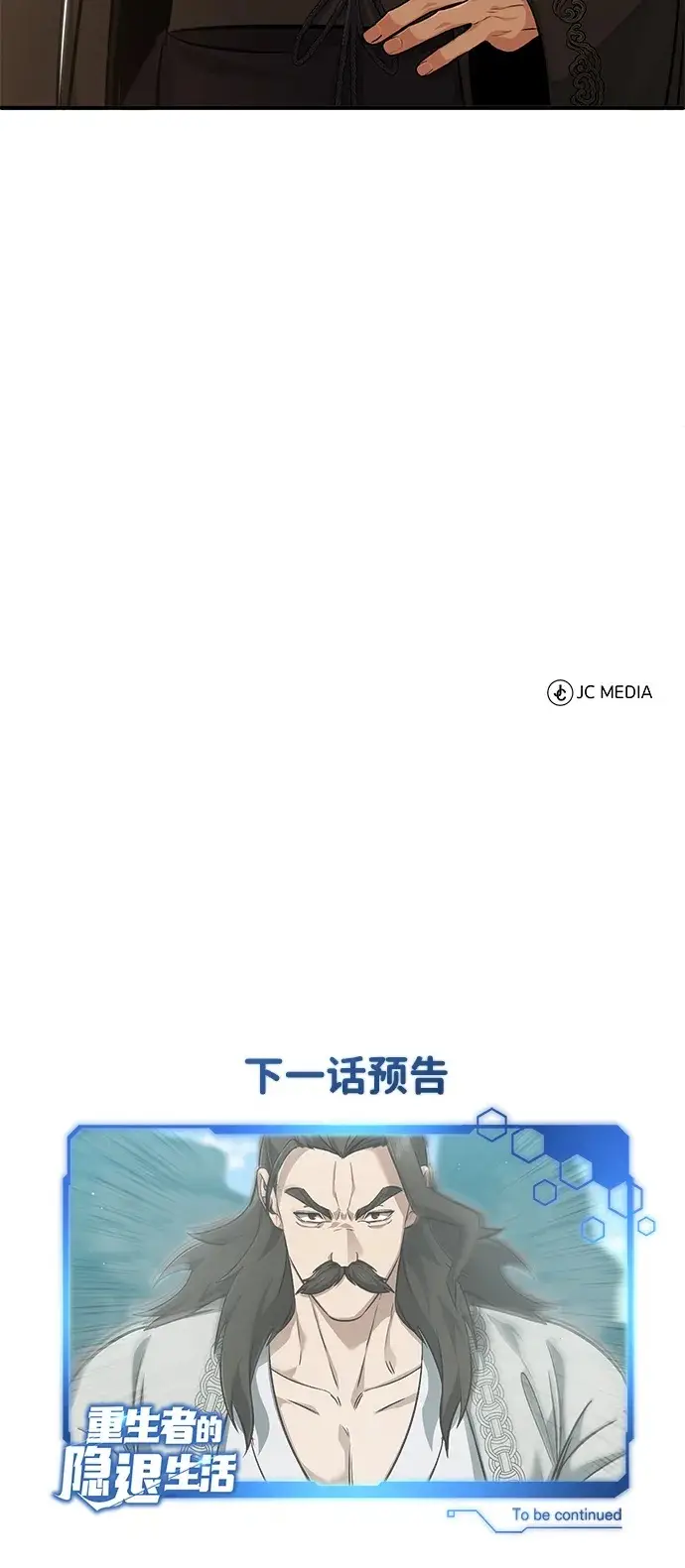 漫画《重生者的隐退生活》[第90话] 真是，您迟到了第69张图