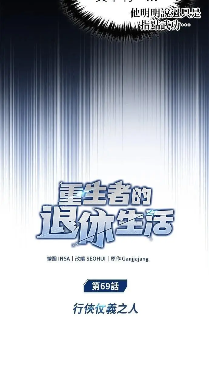 《重生者的隐退生活》第69话图6