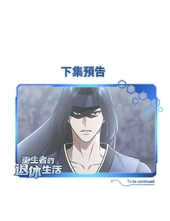 《重生者的隐退生活》第69话图97