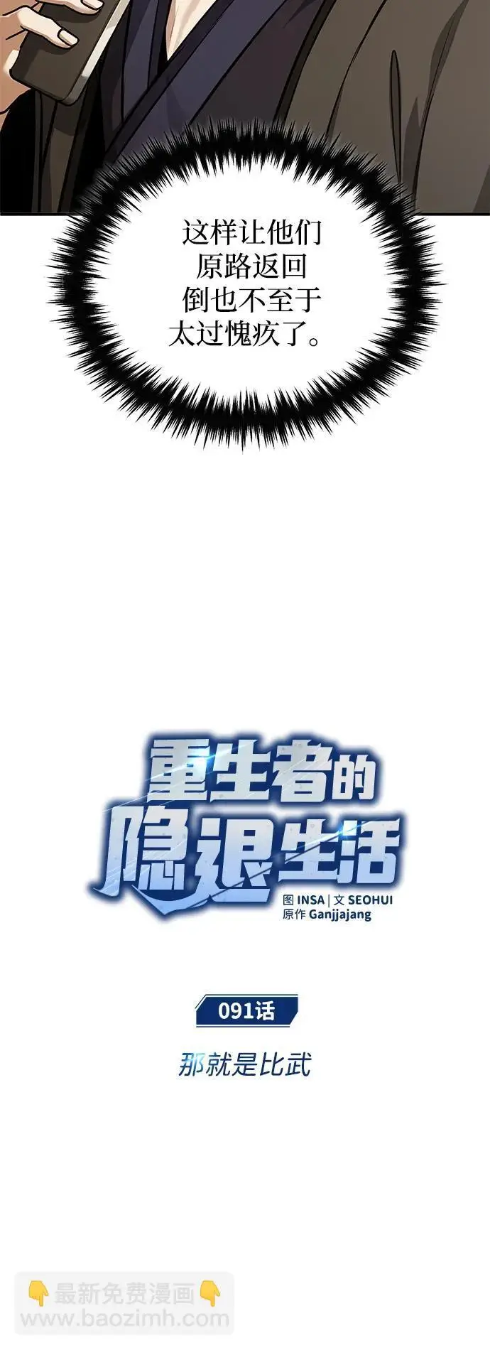 漫画《重生者的隐退生活》[第91话] 那就是比武第7张图