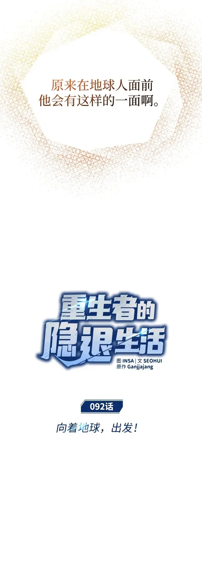 《重生者的隐退生活》[第92话] 向着地球，出发！图11